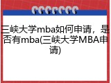 三峡大学mba如何申请，是否有mba(三峡大学MBA申请)