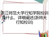 浙江师范大学行知学院校训是什么，详细阐述(浙师大行知校训)