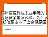 郑州信息科技职业学院的毕业证含金量怎么样，为什么(郑信职毕业证含金量原因)