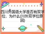 四川外国语大学是否有双学位，为什么(川外双学位原因)