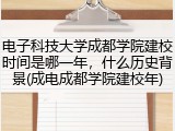 电子科技大学成都学院建校时间是哪一年，什么历史背景(成电成都学院建校年)
