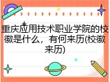 重庆应用技术职业学院的校徽是什么，有何来历(校徽来历)