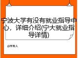 宁波大学有没有就业指导中心，详细介绍(宁大就业指导详情)