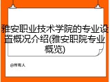 雅安职业技术学院的专业设置概况介绍(雅安职院专业概览)