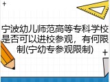 宁波幼儿师范高等专科学校是否可以进校参观，有何限制(宁幼专参观限制)