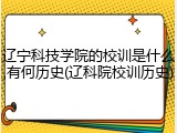辽宁科技学院的校训是什么,有何历史(辽科院校训历史)