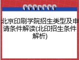 北京印刷学院招生类型及申请条件解读(北印招生条件解析)