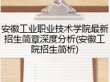 安徽工业职业技术学院最新招生简章深度分析(安徽工院招生简析)