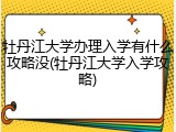 牡丹江大学办理入学有什么攻略没(牡丹江大学入学攻略)