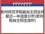 泉州师范学院能自主招生吗，最近一年简章分析(泉师院自主招生简析)