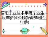 信阳职业技术学院毕业生一般年薪多少钱(信职毕业生年薪)