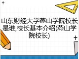 山东财经大学燕山学院校长是谁,校长基本介绍(燕山学院校长)