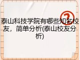 泰山科技学院有哪些知名校友，简单分析(泰山校友分析)