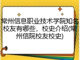 常州信息职业技术学院知名校友有哪些，校史介绍(常州信院校友校史)