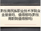 黔东南民族职业技术学院含金量量吗，值得报吗(黔东南职院值得报吗)