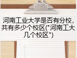 河南工业大学是否有分校，共有多少个校区("河南工大几个校区")
