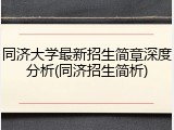 同济大学最新招生简章深度分析(同济招生简析)
