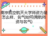 南京航空航天大学师资力量怎么样，名气如何(南航师资与名气)
