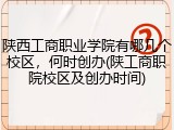 陕西工商职业学院有哪几个校区，何时创办(陕工商职院校区及创办时间)