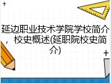 延边职业技术学院学校简介，校史概述(延职院校史简介)