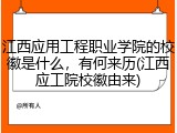 江西应用工程职业学院的校徽是什么，有何来历(江西应工院校徽由来)