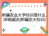 新疆农业大学校训是什么，详细阐述(新疆农大校训)