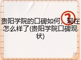 贵阳学院的口碑如何，现在怎么样了(贵阳学院口碑现状)