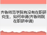 齐鲁师范学院有没有在职研究生，如何申请(齐鲁师院在职研申请)