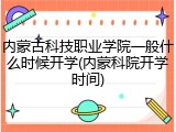 内蒙古科技职业学院一般什么时候开学(内蒙科院开学时间)