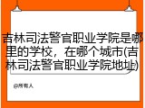 吉林司法警官职业学院是哪里的学校，在哪个城市(吉林司法警官职业学院地址)
