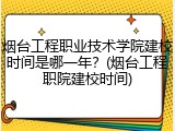 烟台工程职业技术学院建校时间是哪一年？(烟台工程职院建校时间)