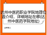 达州中医药职业学院地理位置介绍，详细地址在哪(达州中医药学院地址)