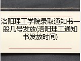 洛阳理工学院录取通知书一般几号发放(洛阳理工通知书发放时间)
