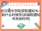 武汉城市学院录取通知书一般什么时候发(武城院通知书发放时间)