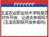玉溪农业职业技术学院是否对外开放，让进去参观吗？(玉溪农职院开放参观吗)