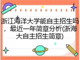 浙江海洋大学能自主招生吗，最近一年简章分析(浙海大自主招生简章)