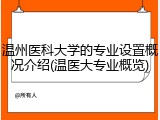 温州医科大学的专业设置概况介绍(温医大专业概览)