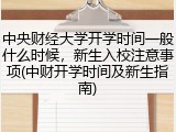 中央财经大学开学时间一般什么时候，新生入校注意事项(中财开学时间及新生指南)