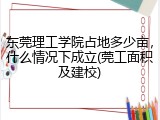 东莞理工学院占地多少亩，什么情况下成立(莞工面积及建校)