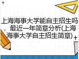 上海海事大学能自主招生吗，最近一年简章分析(上海海事大学自主招生简章)