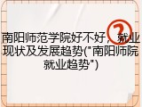 南阳师范学院好不好，就业现状及发展趋势("南阳师院就业趋势")