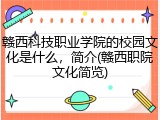 赣西科技职业学院的校园文化是什么，简介(赣西职院文化简览)
