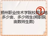 朔州职业技术学院校园占地多少亩，多少师生(朔职院亩数师生数)