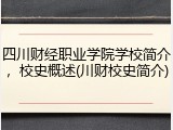 四川财经职业学院学校简介，校史概述(川财校史简介)