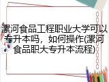漯河食品工程职业大学可以专升本吗，如何操作(漯河食品职大专升本流程)