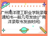 广州南洋理工职业学院录取通知书一般几号发放(广南洋录取书发放时间)