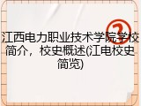 江西电力职业技术学院学校简介，校史概述(江电校史简览)