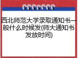 西北师范大学录取通知书一般什么时候发(师大通知书发放时间)