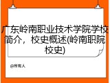 广东岭南职业技术学院学校简介，校史概述(岭南职院校史)