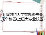 上海纽约大学有哪些专业，几个校区(上纽大专业校区)